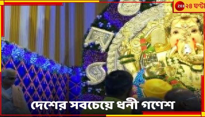 &#039;India&#039;s Richest&#039; Ganapati: ৬৬ কেজি সোনা, ২৯৫ কেজি রুপোর সাজ! কড়া নিরাপত্তায় ভারতের ধনী গণপতি