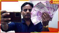  বিপাকে পড়তে পারেন ক্রেতারা, আর ২ হাজারের নোট নেবে না এই অনলাইন কোম্পানি