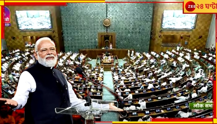 Womens Reservation Bill: ঐতিহাসিক পদক্ষেপ মোদী সরকারের, লোকসভায় পাস মহিলা সংরক্ষণ বিল