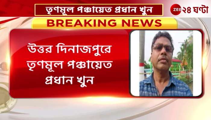 North Dinajpur Congress panchayat member arrested in connection with murder of Trinamool panchayat chief in North Dinajpur