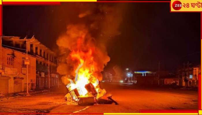 Manipur Violence: ফের কারফিউ মণিপুরে! হাজার হাজার উত্তেজিত জনতা এগিয়ে আসছিল থানার দিকে...