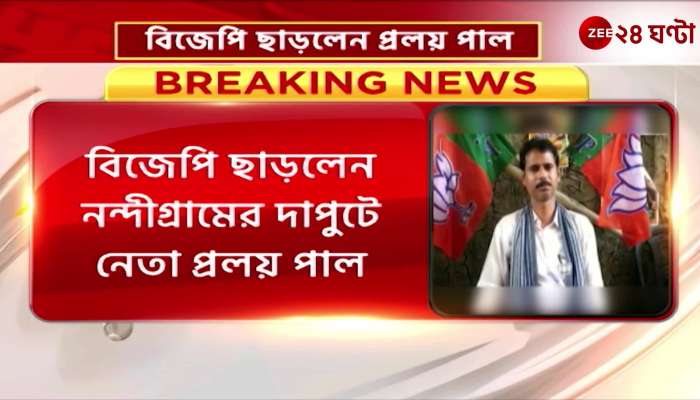 BJP leader Praloy Pal of Nandigram who is close to Shuvendu is leaving the party