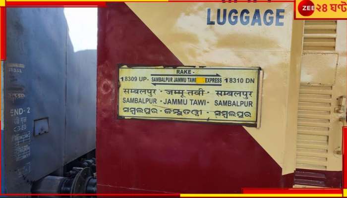 Sambalpur-Jammu Tawi Express: হাড়হিম-করা ঘটনা! জম্মু-তাওয়াই এক্সপ্রেসে চলল গুলি; গানপয়েন্টে লুট...