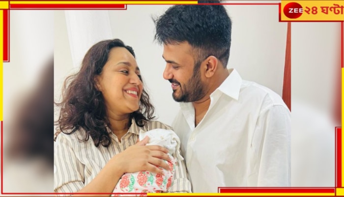 Swara Bhasker Baby: মা-বাবা হলেন স্বরা-ফাহাদ, ছবি শেয়ার করে একরত্তির নামও জানালেন অভিনেত্রী...