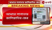 Aadhaar Fraud: লাগাতার আধারে জালিয়াতি, জমি-সম্পত্তি কেনাবেচার নথিতে নজর | Zee 24 Ghanta