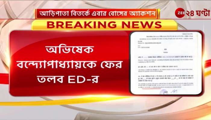 EDs summons again Abhishek questioned on social media the beginning of the political war