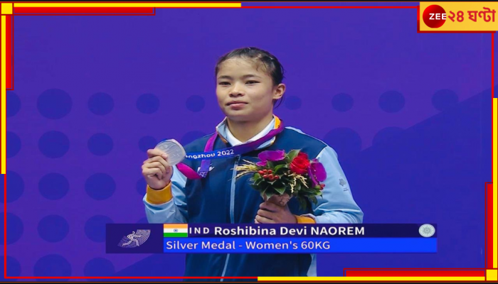 Roshibina Devi | Asian Games 2023: এশিয়াডের মঞ্চে রুপোর মেয়ে রোশিবিনার হাত ধরে উঠে এল বিধ্বস্ত মণিপুরের গল্প