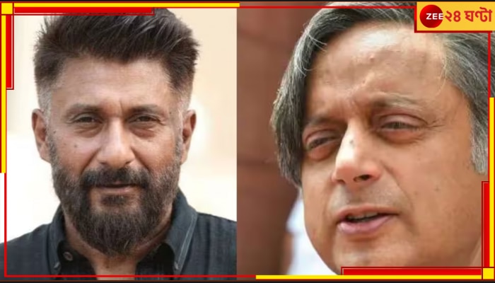 Vivek Agnihotri | Vaccine War: &#039;ঘুষ নিয়ে বিদেশি ভ্যাকসিনের প্রচার করেছেন শশী থারুর&#039;! বিস্ফোরক বিবেক 