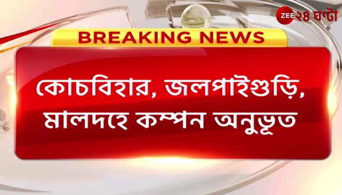 North Bengal Earthquake Tremor felt in Cooch Behar Jalpaiguri Maldah Alipurduar