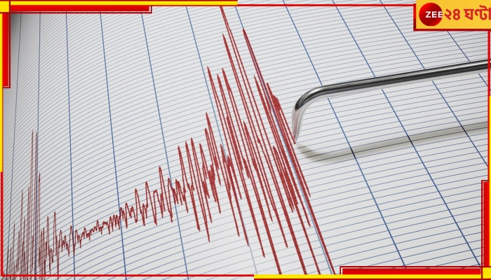 Earthquake: ভূমিকম্পে কেঁপে উঠল অসম-মেঘালয়, কম্পন টের পেল কোচবিহার থেকে মালদহ