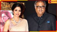 'এটা কোনও স্বাভাবিক মৃত্যু ছিল না' শ্রীদেবীর মৃত্য়ুর পাঁচ বছর পর একী বললেন বনি কাপুর