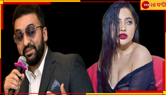 WATCH | Uorfi Javed: 'নগ্ন করে টাকা...' উর্ফির নিশানায় শিল্পার স্বামী! ভিডিয়ো সাড়া ফেলে দিল