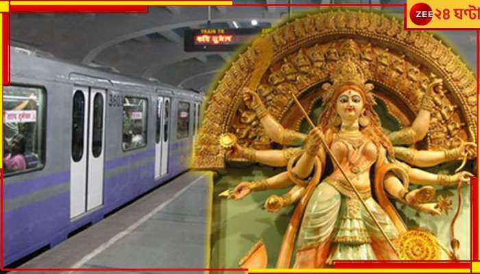 Kolkata Metro: সুখবর, পুজোয় ঠাকুর দেখার দারুণ সুযোগ করে দিচ্ছে কলকাতা মেট্রো!