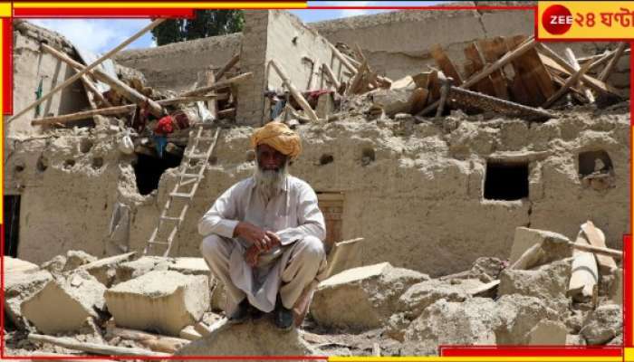 Afghanistan: তীব্র ভূকম্পে নড়ে উঠল দেশ! ১৫ মৃত্যু, আহত ৮০...