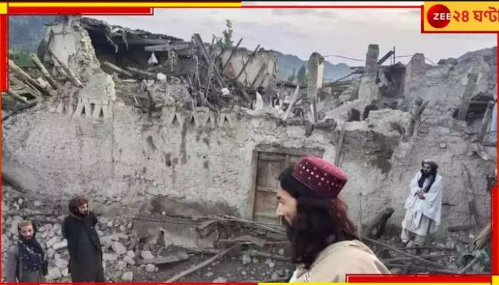 Afghanistan Earthquakes: মিনিটতিরিশের ভূকম্পে মৃত ২০০০, নিশ্চিহ্ন ১২ গ্রাম! নগর যেন নরক...