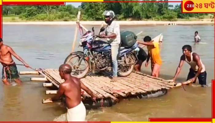 Purulia: ভেসে গেল সাঁকো, প্রাণ হাতে করে উত্তাল নদীস্রোতে পাড়ি গ্রামবাসীদের...