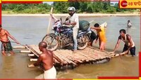ভেসে গেল সাঁকো, প্রাণ হাতে করে উত্তাল নদীস্রোতে পাড়ি গ্রামবাসীদের...