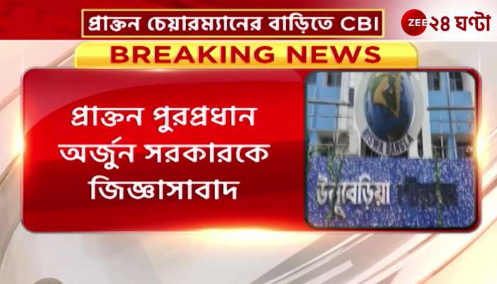CBI raided the house of former mayor of Uluberia Arjun Sarkar