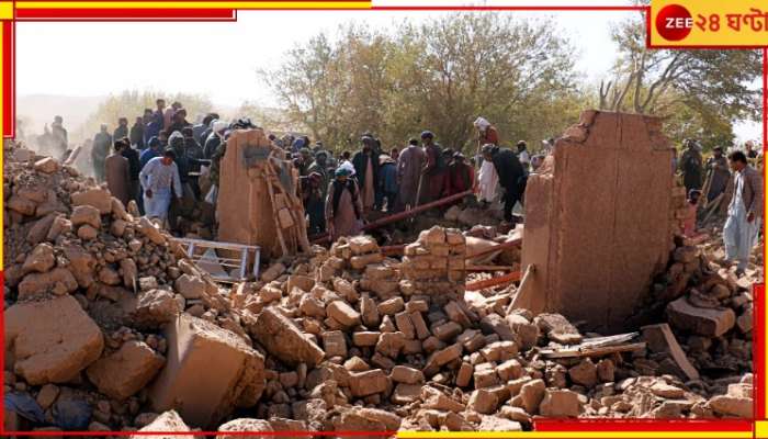 Afghanistan Earthquakes: ২৫০০! তালিবানের আপন দেশ যেন ধ্বংসস্তূপ, লাফিয়ে বাড়ছে মৃতের সংখ্যা...