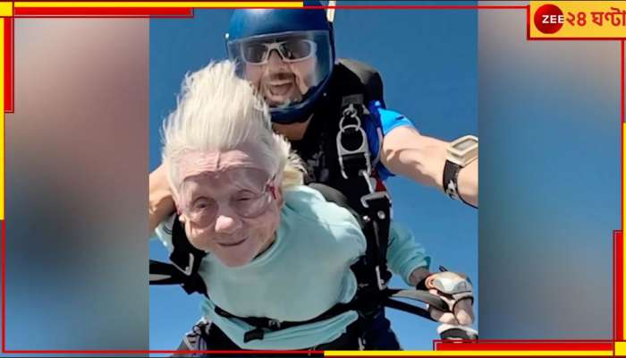 Sky Diving: স্কাই ডাইভিংয়ে বিশ্ব রেকর্ড গড়ার পরই মৃত্যু ১০৪ বছরের বৃদ্ধার!