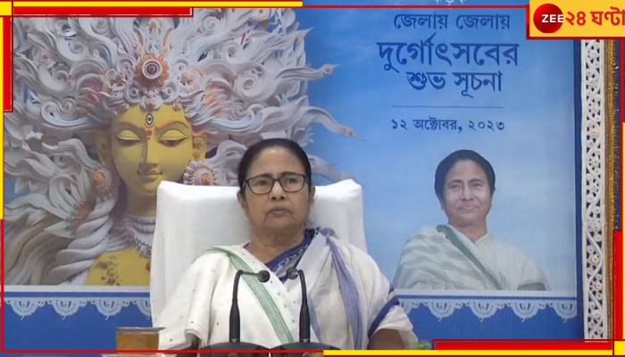 Mamata Banerjee: পুজো উদ্বোধনে মুখ্যমন্ত্রী, ঘোষণা করলেন কার্নিভালের দিনও... 