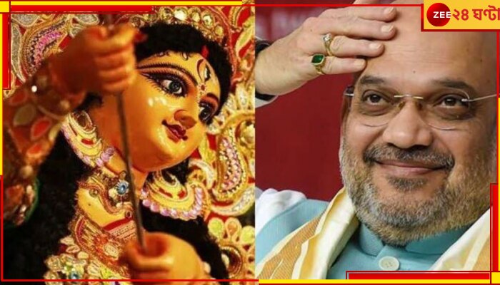 Amit Shah: কলকাতায় পুজো উদ্বোধনে আসছেন অমিত শাহ!