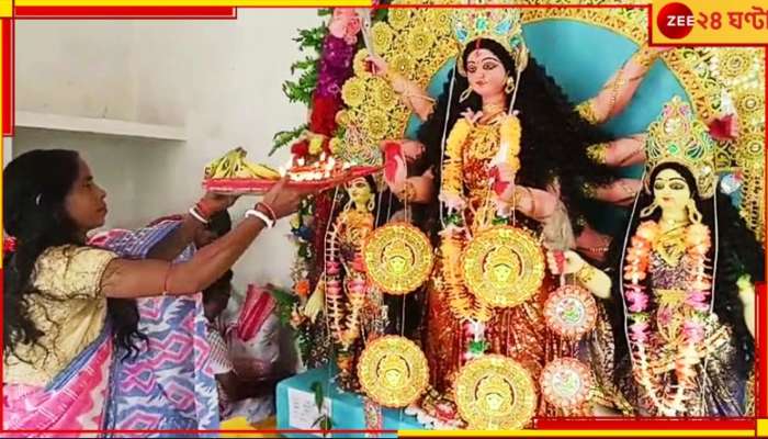 Durga Puja 2023: মহালয়াতেই আবাহন ও বিসর্জন! শুনেছেন এমন আশ্চর্য 'ওয়ান-ডে' দুর্গাপুজোর কথা?