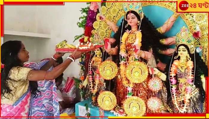 Durga Puja 2023: মহালয়াতেই আবাহন ও বিসর্জন! শুনেছেন এমন আশ্চর্য &#039;ওয়ান-ডে&#039; দুর্গাপুজোর কথা?