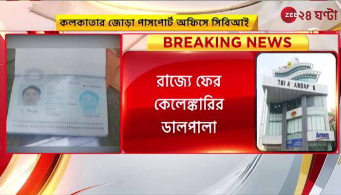 After Siliguri Howrah Kolkata passport office also raided by CBI