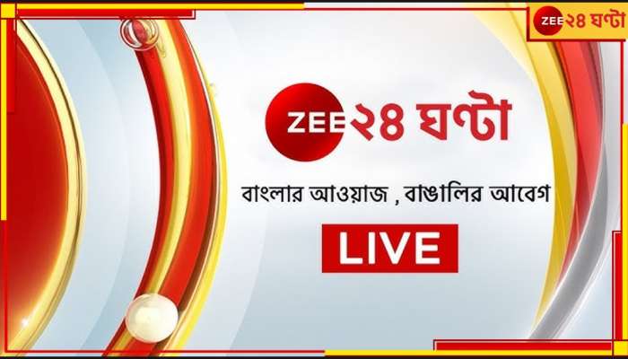 LIVE: এক ঝলকে দেখে নিন আজকের টাটকা খবর 