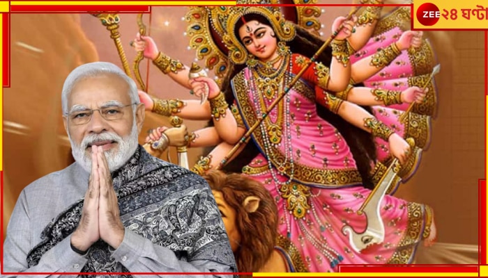 PM Narendra Modi: নবরাত্রির জন্য নতুন গান লিখলেন প্রধানমন্ত্রী! বললেন, &#039;আসুন, উৎসবের ছন্দে মাতুন&#039;...
