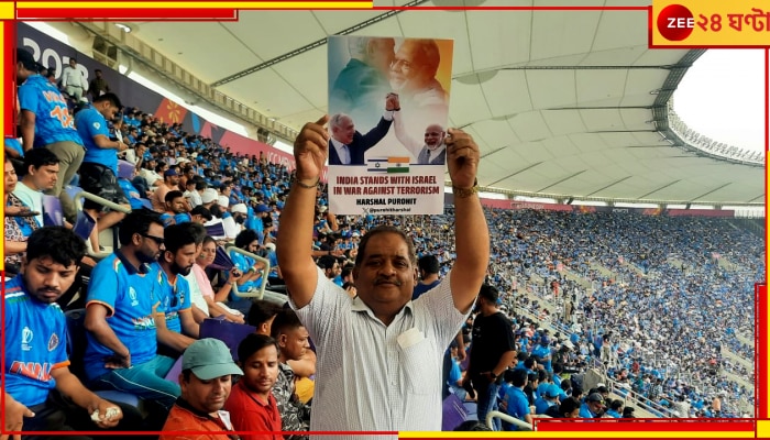  IND vs PAK | World Cup 2023: মোতেরায় ইজরায়েলের সমর্থনে পোস্টার! রাষ্ট্রদূত শেয়ার করলেন সেই ছবি  