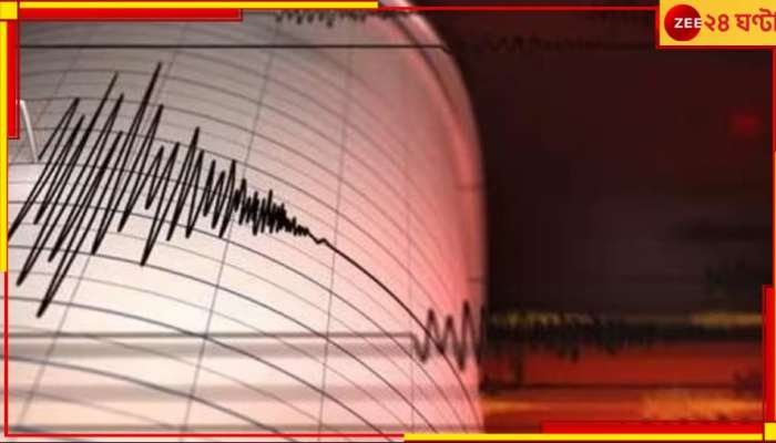Earthquake: ফের কেঁপে উঠল উত্তর! মাত্র ৪০ কিমি দূরে এপিসেন্টার...