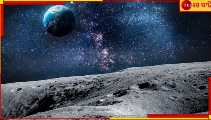 Moon Drifting Away: &#039;জোছনা করেছে আড়ি&#039;? পৃথিবী থেকে ক্রমশ দূরে সরে যাচ্ছে চাঁদ...