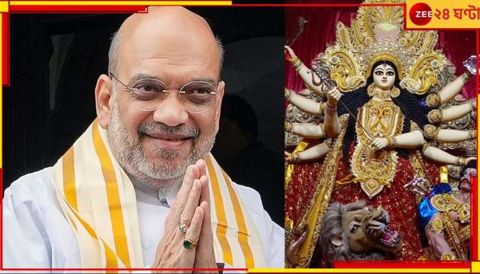 Amit Shah: 'রাম জন্মভূমির আগে কলকাতাতেই রামমন্দিরের উদ্বোধন', পুজোতেও পরিবর্তন সওয়াল শাহের