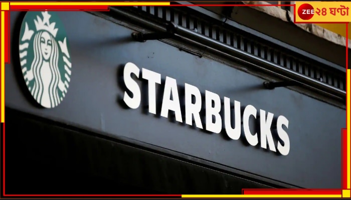 Starbucks: বরখাস্ত কর্মচারী অনলাইনে পোস্ট করলেন রেসিপি, এবার আপনিও বাড়িতে বানান স্টারবাকসের কফি