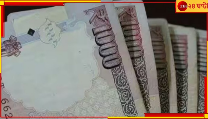 1000 Rupees Notes: ফিরছে ১০০০ টাকার নোট? জেনে নিন কী বলল রিজার্ভ ব্যাংক...