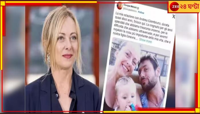Italy PM Giorgia Meloni: মহিল সহকর্মীকে অশ্লীল ইঙ্গিত, বিচ্ছেদ ঘোষণা করলেন প্রধানমন্ত্রী