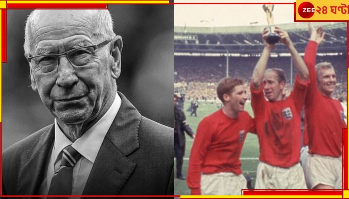 Sir Bobby Charlton Dies: প্রয়াত ইংল্যান্ডের বিশ্বকাপ জয়ের &#039;কারিগর&#039; স্যর ববি চালর্টন