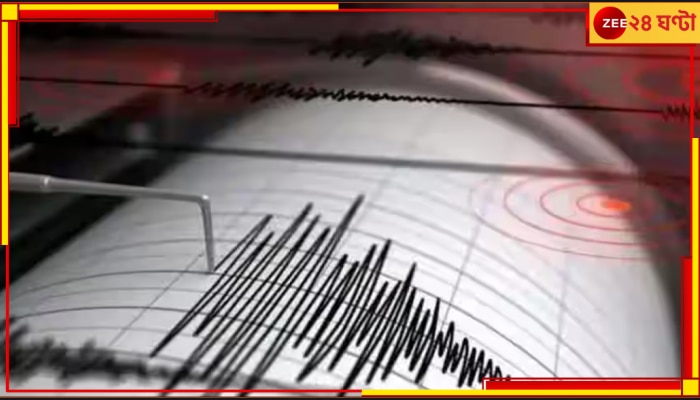 Myanmar Earthquake: নবমীর সকালে ফের কাঁপল মাটি, ৪.৩ মাত্রার ভূমিকম্পে নেই হতাহতের খবর 