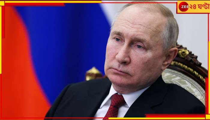 Vladimir Putin: চোখ উলটানো, মেঝেতে লুটিয়ে পড়ে পুতিন! হদরোগে আক্রান্ত রুশ প্রেসিডেন্ট