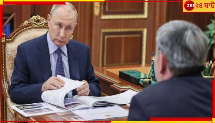 Vladimir Putin: পুতিন কি বেঁচে নেই? হার্ট অ্যাটাক হয়েছিল? দেখুন, রহস্য ভেঙে কী বলছে মস্কো…
