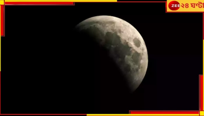  Partial lunar eclipse: কোজাগরীর দিন বছরের শেষ চন্দ্রগ্রহণ! জেনে নিন এর ভাল-মন্দ...
