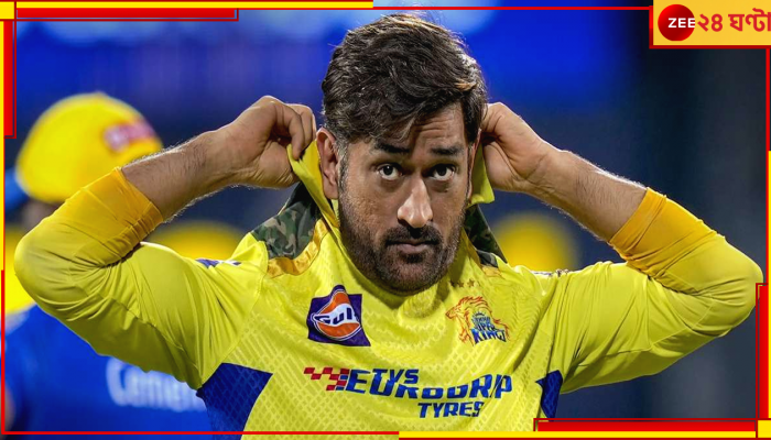 MS Dhoni IPL 2024: হাঁটুর আপডেট থেকে আইপিএল খেলা, কিংবদন্তি নিজেই দিলেন পরপর 'বিগ ব্রেকিং'