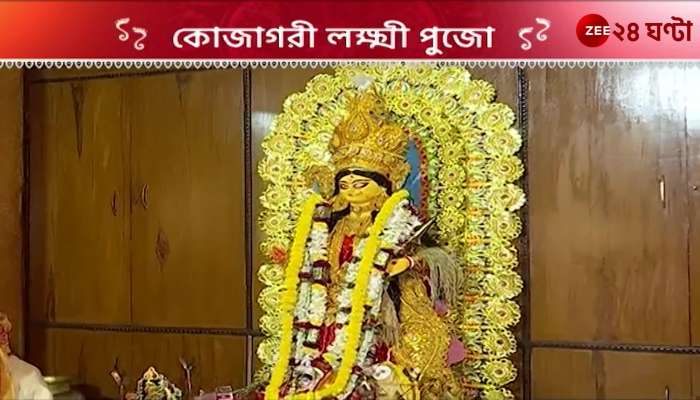 Lakshmi Puja 2023 Sudip Banerjees worship of Dhan Devi Puja is performed every year according to tradition
