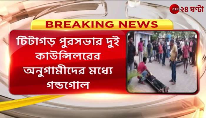 Clash between followers of 2 Trinamool councilors in Titagarh 1 Trinamool worker dead