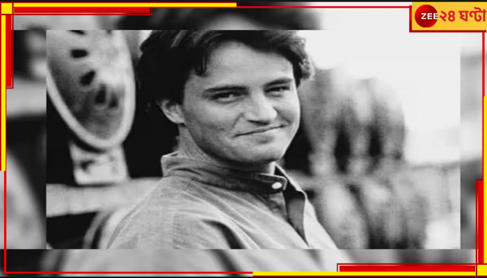 Matthew Perry | Friends: বন্ধু হারাল 'ফ্রেন্ডস', ৫৪ বছরেই পথ চলা শেষ ম্যাথিউ পেরির  