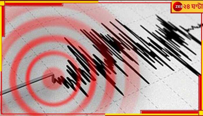 Earthquake: বীরভূমে ভূমিকম্প! উৎসস্থল সিউড়ির অদূরেই