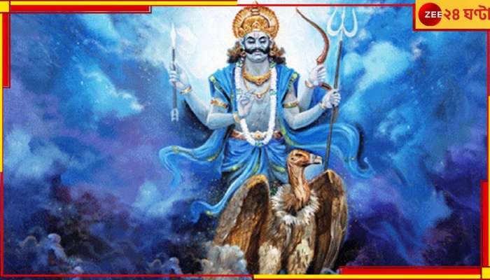 Shani Margi 2023: শনির কোপে নরক হতে পারে জীবন, এই ৩ রাশিকে থাকতে হবে সতর্ক