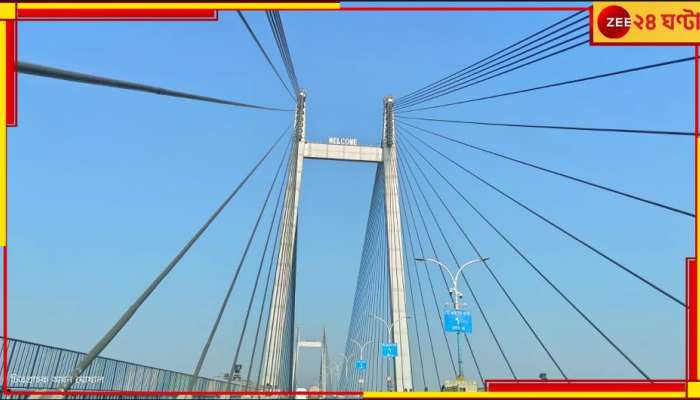 Vidyasagar Setu: ৮ মাস &#039;বন্ধ&#039; বিদ্যাসাগর সেতু! বিকল্প রুট জেনে নিন